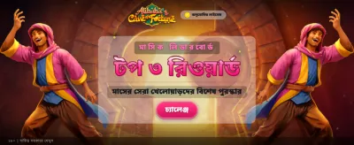 আপনার ভাগ্য পরীক্ষা করুন এখনই