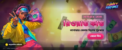 আজই যোগ দিন এবং জিতে নিন